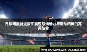 [NBA-湖人] 东契奇38+10+10湖人不敌马刺 文班复出16+14